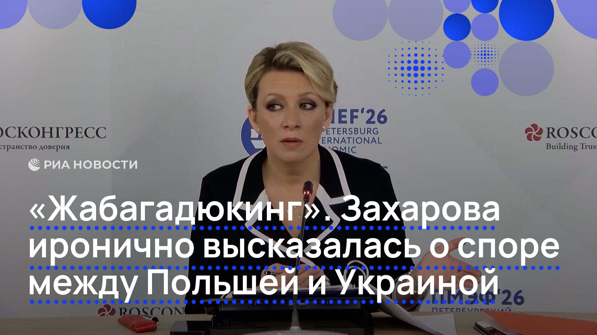 Захарова иронично высказалась о споре между Польшей и Украиной смотреть онлайн