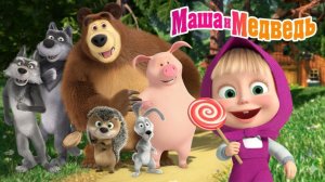 Маша и Медведь Мультфильм｜Веселые приключения Маши｜Маша и Медведь смотреть | Развивающая Игра