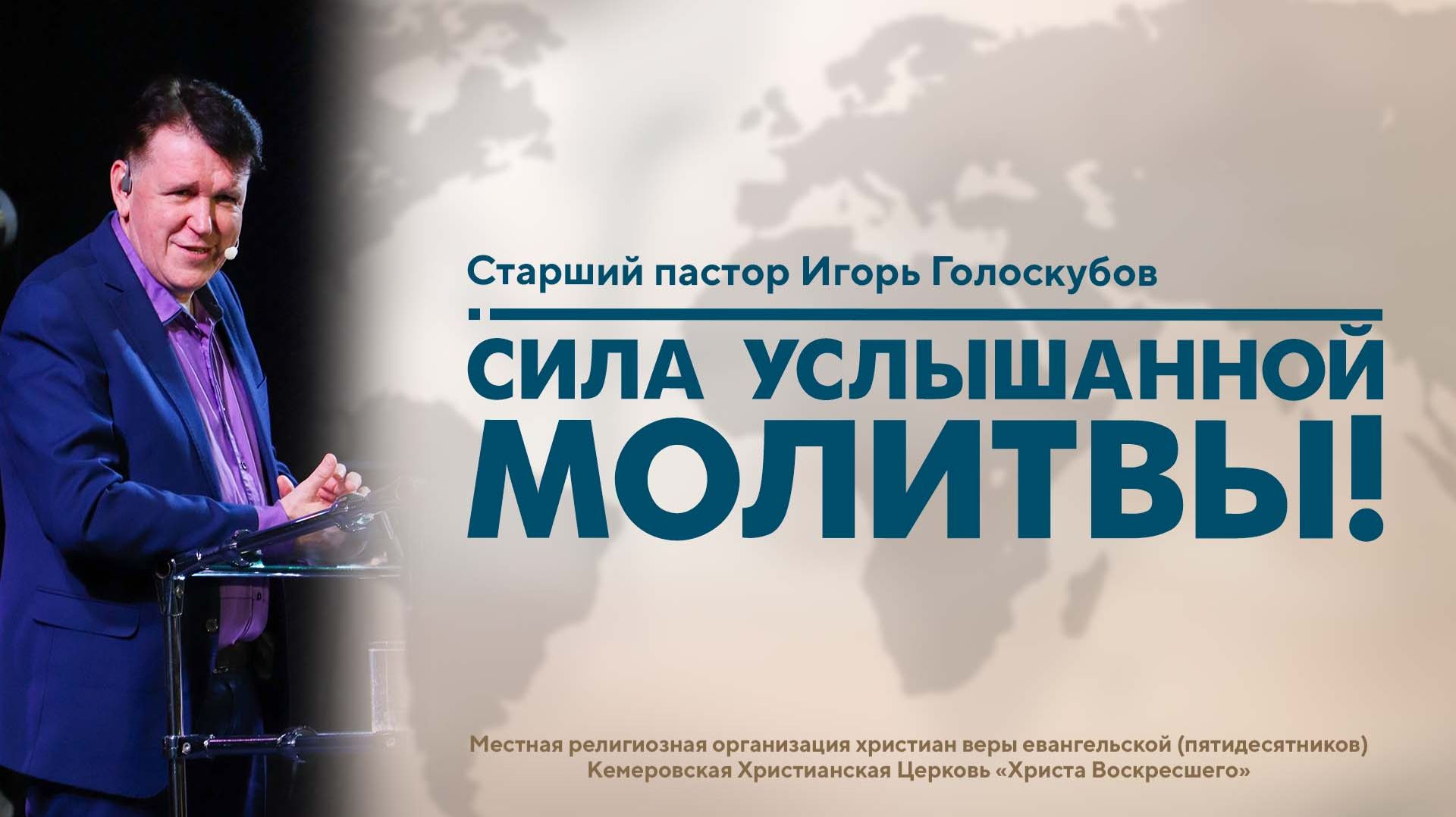 СИЛА УСЛЫШАННОЙ МОЛИТВЫ! | Старший пастор Игорь Голоскубов