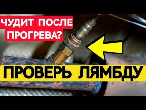 Машина После Прогрева, Тупит и Троит