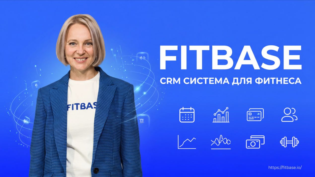 Обзор FitBase | Универсальное ПО поможет развивать и управлять вашим фитнес-бизнесом смотреть онлайн