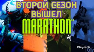 MARATHON ВТОРОЙ СЕЗОН НАЧАЛСЯ