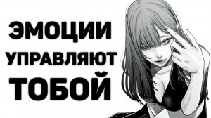 ЭМОЦИИ СЛОМАЛИ ТЕБЕ ЖИЗНЬ (и вот почему)
