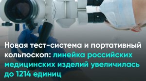 Новая тест-система и портативный кольпоскоп