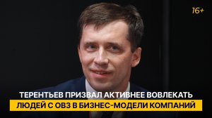 Терентьев призвал активнее вовлекать людей с ОВЗ в бизнес-модели компаний