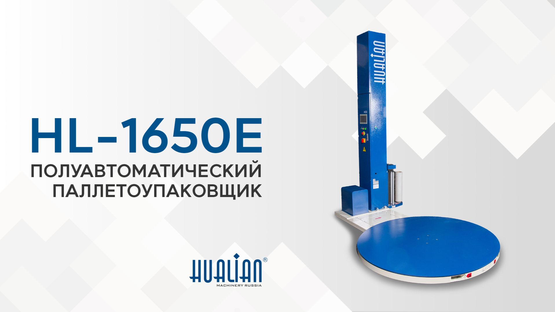 Обзор паллетоупаковщика HL-1650E Pro смотреть онлайн