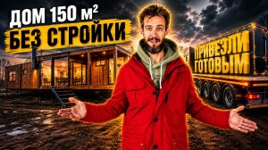 Больше никакого долгостроя? Дом 150 м² с завода за 2 недели