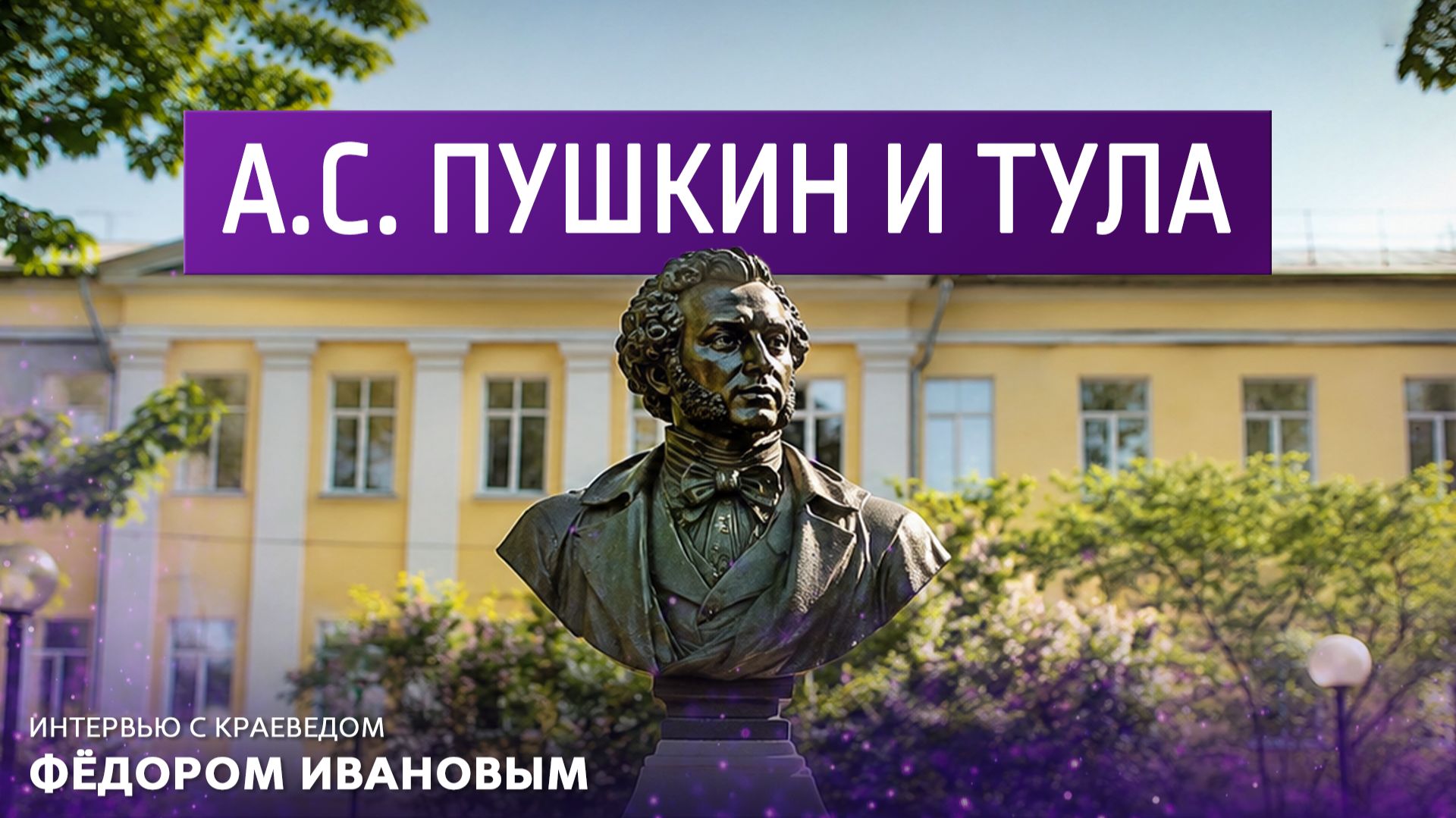 А. С. Пушкин и Тула. Интервью с краеведом Фёдором Ивановым смотреть онлайн