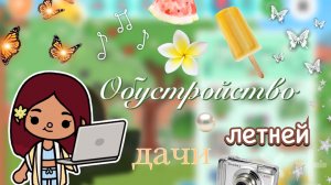 Обустройство летней дачи 🫶🏻☀️ / Toca Boca World / тока бока / toca boca / Secret Toca