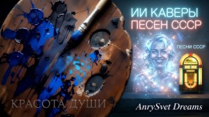 Красота души — ИИ кавер, клип, который трогает до слез