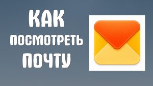 Как посмотреть почту в яндексе
