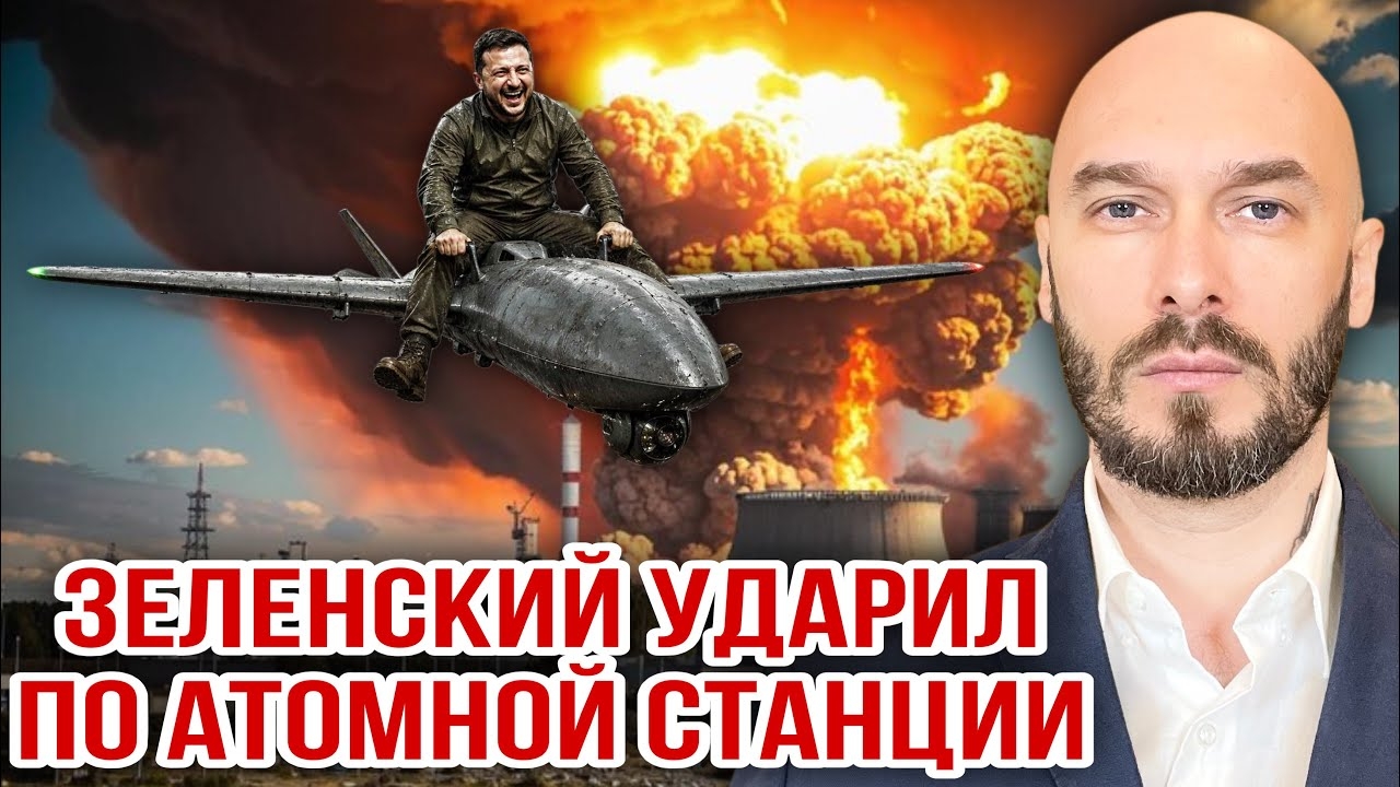 ЗЕЛЕНСКИЙ УДАРИЛ ПО АТОМНОЙ СТАНЦИИ / Николай Лилин