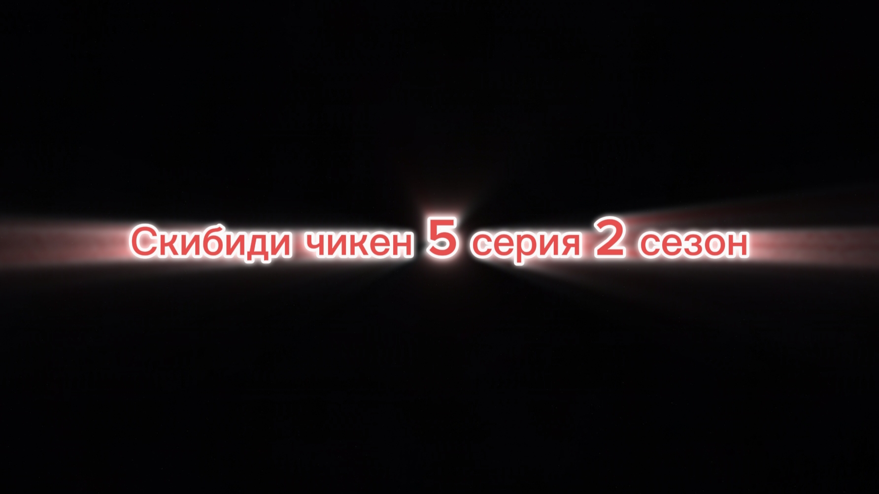 Скибиди чикен 5 серия 2 сезон