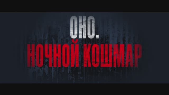Оно. Ночной кошмар