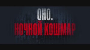 Оно. Ночной кошмар