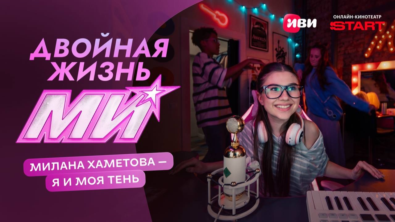 Двойная жизнь Ми | Милана Хаметова — «Я и моя тень | Смотри на Иви смотреть онлайн