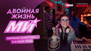 Двойная жизнь Ми | Милана Хаметова — «Я и моя тень | Смотри на Иви