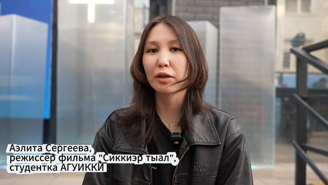 Аэлита Сергеева о своем фильме