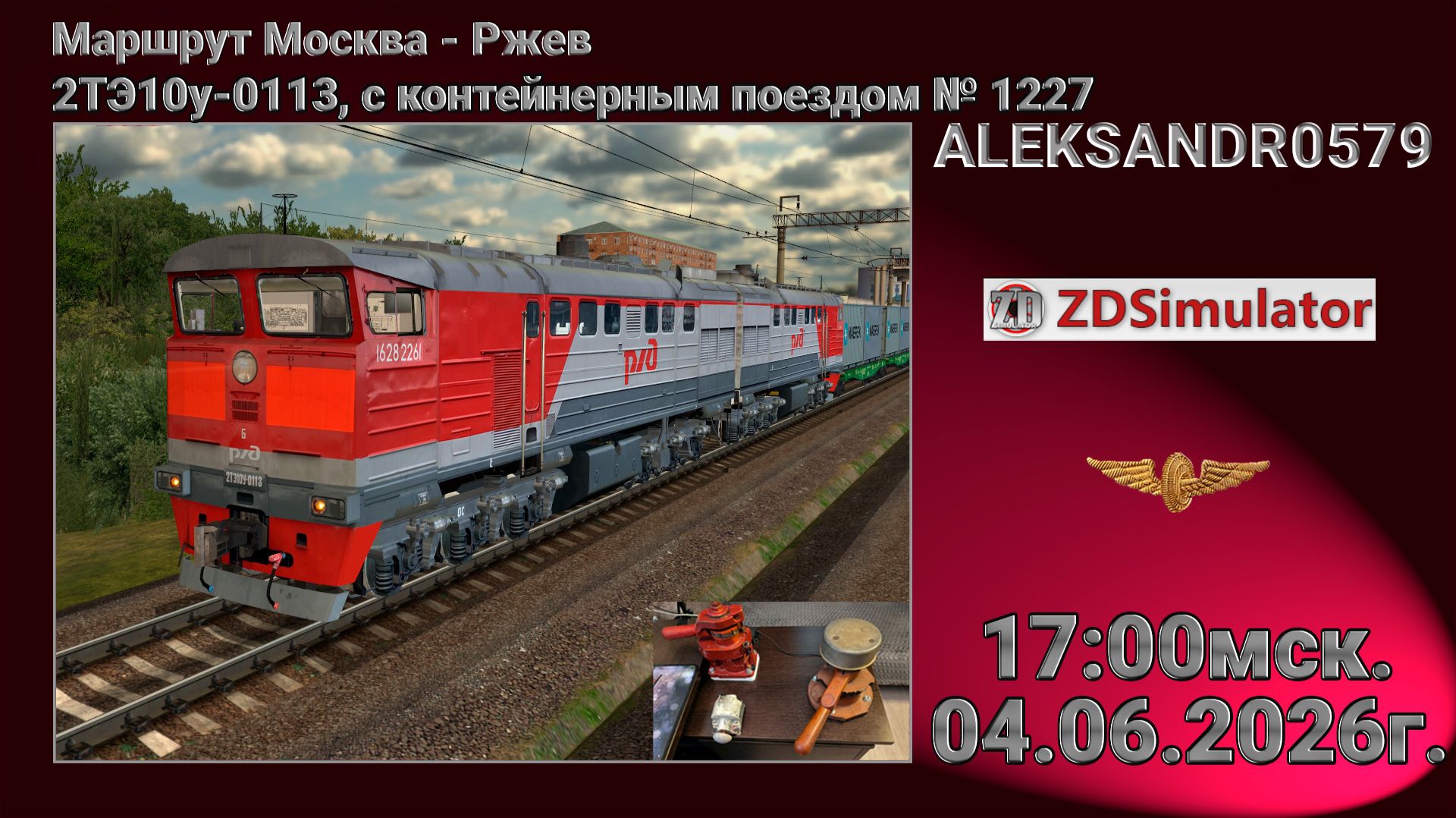 🚂ZDSimulator [ 2ТЭ10у-0113, с контейнерным поездом № 1227 ] 04.06.2026 17:00мск смотреть онлайн
