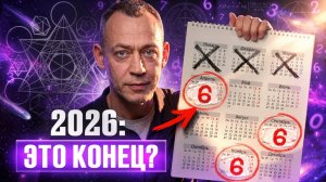 Код 2026: О чем молчат нумерологи и что на самом деле ждет человечество | Николай Воробьев