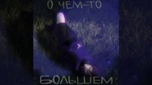 о чем-то большем - переживаю? - MiLuMa