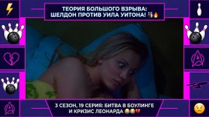 Теория Большого Взрыва | ШЕЛДОН ПРОТИВ УИТОНА В БОУЛИНГЕ И КРИЗИС ЛЕОНАРДА 🎳💔 Лучшее из 19 серии