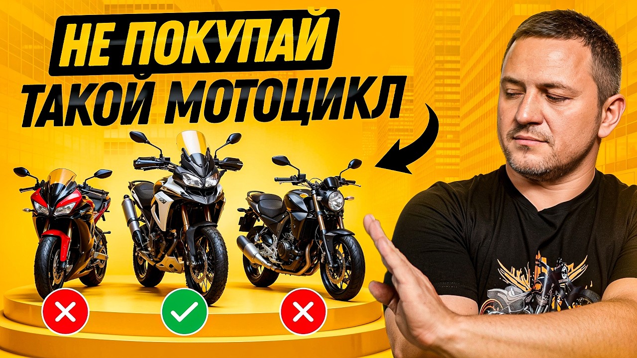 Пожалуйста, НЕ покупай такой мотоцикл в 2026 году… смотреть онлайн