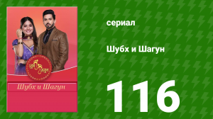 Шубх и Шагун 116 серия (сериал, 2022)