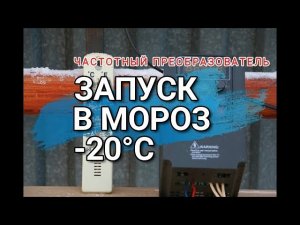 Мороз -20°С!!! Запуск частотного преобразователя. Преобразователь частоты. Частотник. Отзыв. Кастон