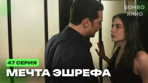 Мечта Эшрефа 47 серия. Турецкий сериал. Анонс на русском языке