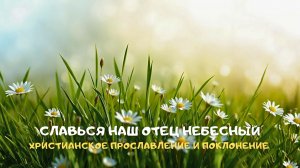 Славься наш Отец Небесный. Христианское прославление и поклонение