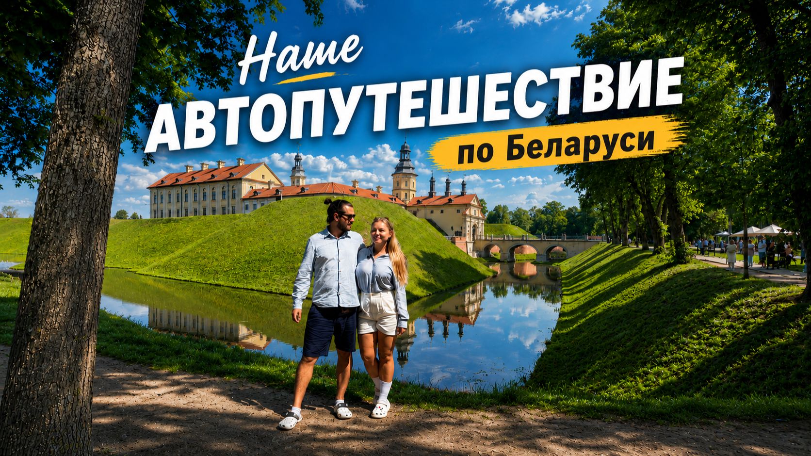 Беларусь удивила! Минск, Гродно, Лида, Пинск и знаменитые замки Беларуси смотреть онлайн