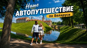 Беларусь удивила! Минск, Гродно, Лида, Пинск и знаменитые замки Беларуси