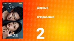 Очарование 2 серия