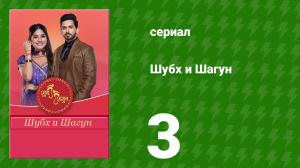 Шубх и Шагун 3 серия (сериал, 2022)