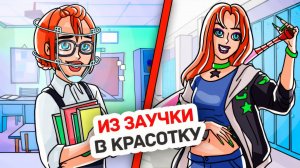 Стала Самой Популярной в Школе Благодаря Тик Ток