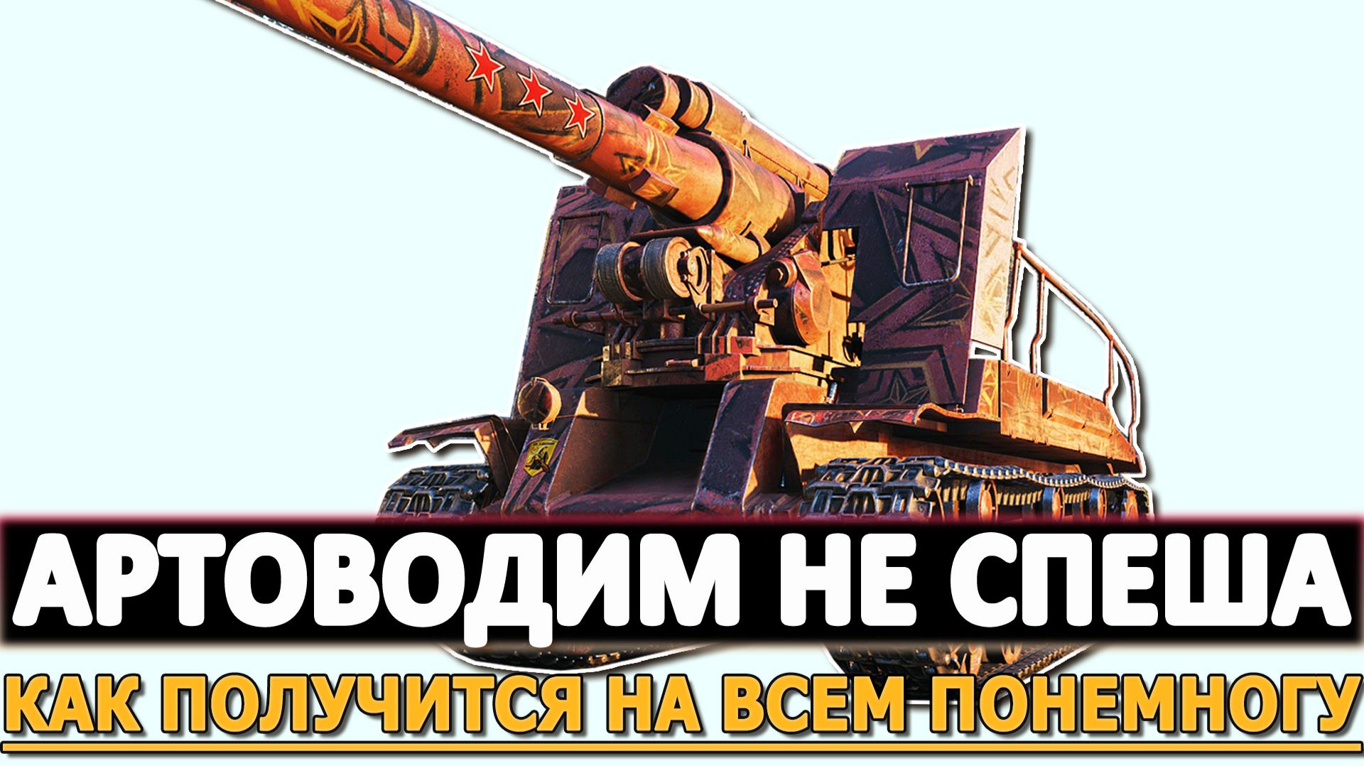 АРТОВОДИМ НЕ СПЕША - КАК ПОЛУЧИТСЯ НА ВСЕМ ПОНЕМНОГУ. смотреть онлайн