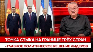 Точка стыка на границе трёх стран - главное политическое решение лидеров | АСПЕКТЫ БЕЗОПАСНОСТИ