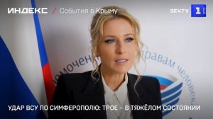 Удар ВСУ по Симферополю: трое – в тяжёлом состоянии