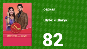 Шубх и Шагун 82 серия (сериал, 2022)