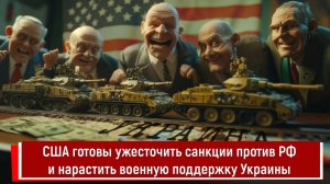 США готовы ужесточить санкции против РФ и нарастить военную поддержку Украины