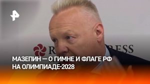 Мазепин — о гимне и флаге РФ на Олимпиаде-2028