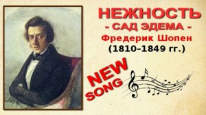 Нежность (Фредерик Шопен - Александр Баранов)