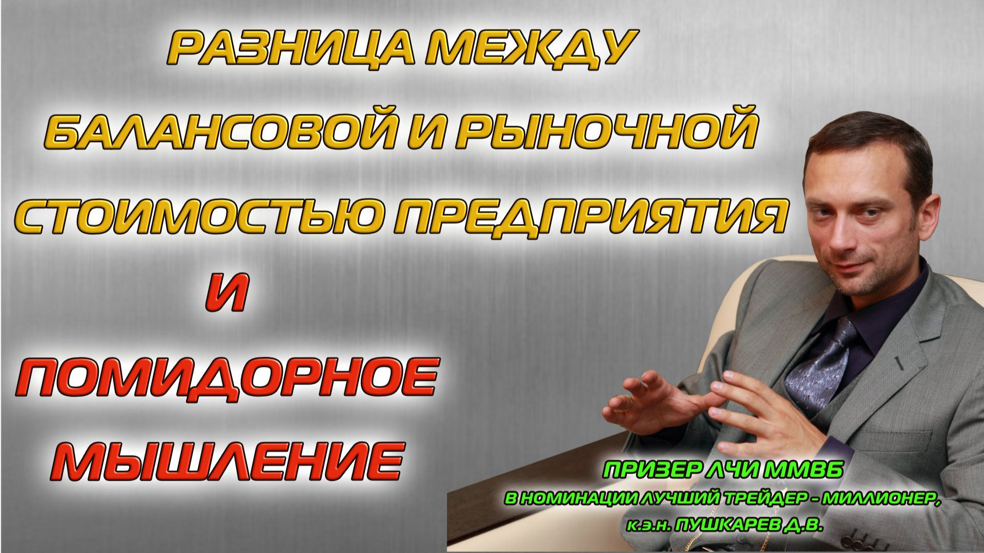 РАЗНИЦА МЕЖДУ БАЛАНСОВОЙ И РЫНОЧНОЙ СТОИМОСТЬЮ ПРЕДПРИЯТИЯ | ПОМИДОРНОЕ МЫШЛЕНИЕ смотреть онлайн