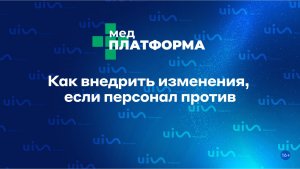 Как внедрить изменения, если персонал против. Татьяна Чуяшова, МЕДПЛАТФОРМА