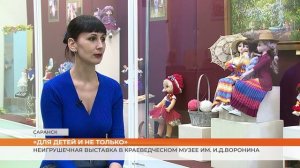 «Для детей и не только»: неигрушечная выставка в краеведческом музее им. И.Д.Воронина
