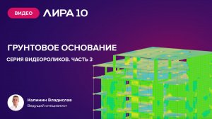 Расчёт грунтового основания в ПК ЛИРА 10