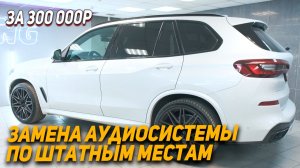 BMW X5 G05 - Правильная аудиосистема. Match UP7 DSP, Helix