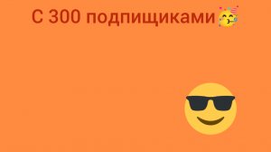 Поздравляю 300 подпищиками🥳🥳🥳