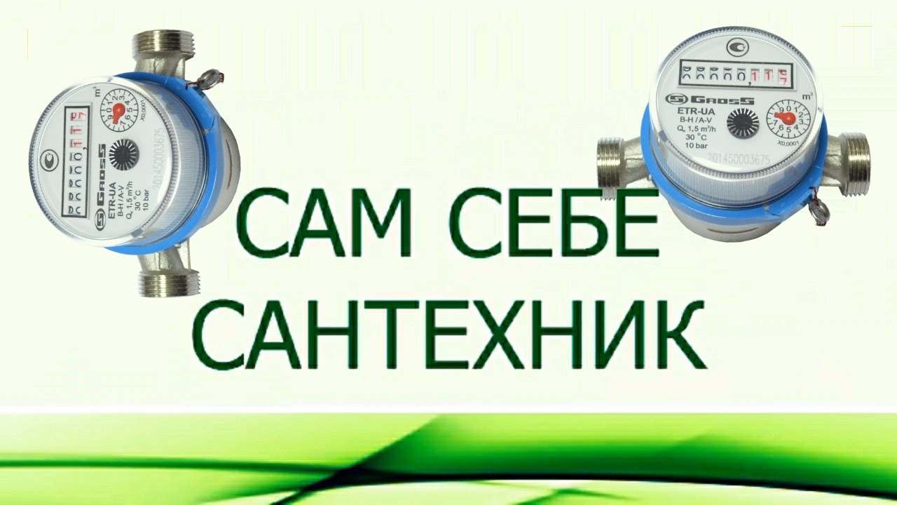 ВОДОМЕР. УСТАНОВИТЬ ГОРИЗОНТАЛЬНО ИЛИ ВЕРТИКАЛЬНО? смотреть онлайн
